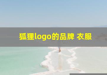 狐狸logo的品牌 衣服